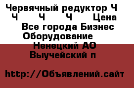 Червячный редуктор Ч-80, Ч-100, Ч-125, Ч160 › Цена ­ 1 - Все города Бизнес » Оборудование   . Ненецкий АО,Выучейский п.